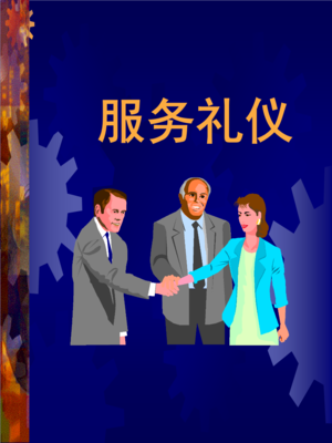 服务礼仪精粹 从心出发，卓越服务