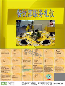 服务礼仪 从概念到实践的完整指南及PPT图片资源推荐